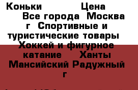 Коньки wifa 31 › Цена ­ 7 000 - Все города, Москва г. Спортивные и туристические товары » Хоккей и фигурное катание   . Ханты-Мансийский,Радужный г.